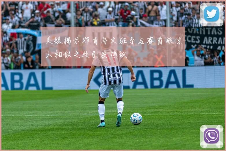 美媒揭示邓肯与文班季后赛首旅惊人相似之处引发热议