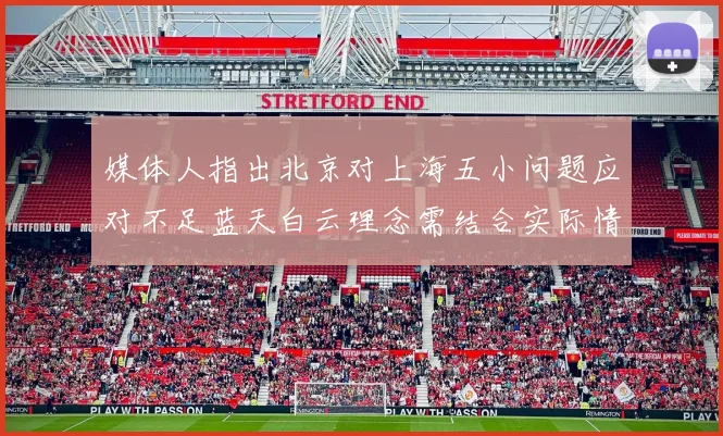 媒体人指出北京对上海五小问题应对不足蓝天白云理念需结合实际情况