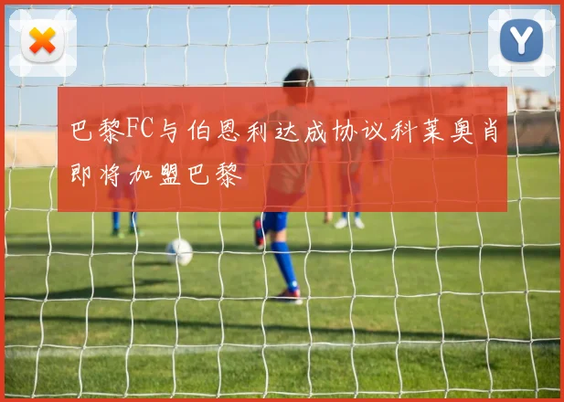 巴黎FC与伯恩利达成协议科莱奥肖即将加盟巴黎