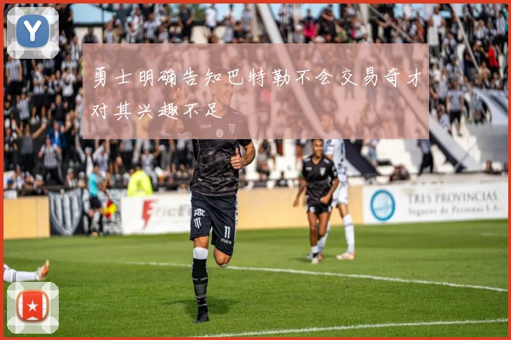 勇士明确告知巴特勒不会交易奇才对其兴趣不足