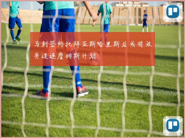 马刺签约托拜亚斯哈里斯后或将放弃追逐詹姆斯计划