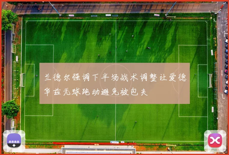 兰德尔强调下半场战术调整让爱德华兹无球跑动避免被包夹
