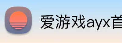 爱游戏ayx首页 Logo